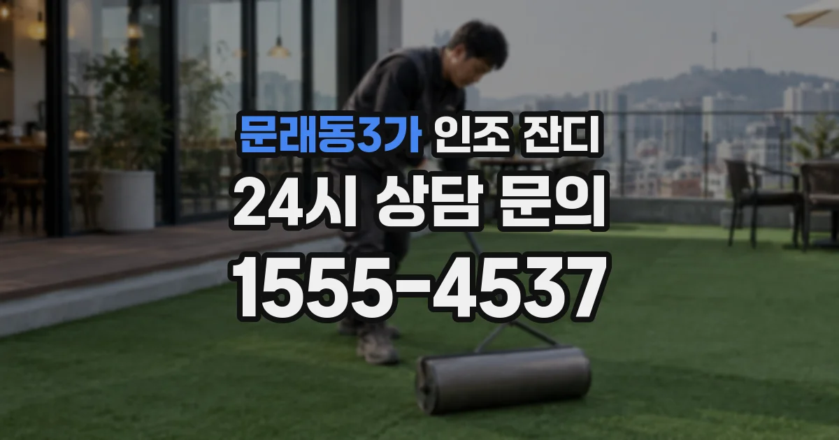 문래동3가 인조 잔디