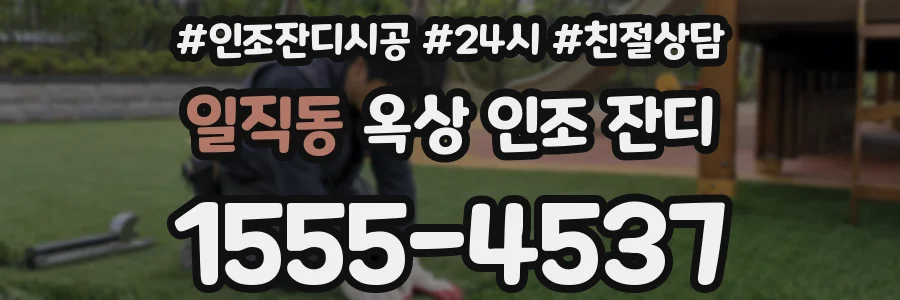 일직동 옥상 인조 잔디