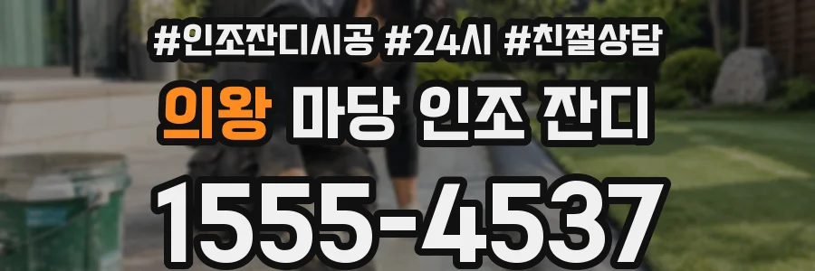 의왕 마당 인조 잔디