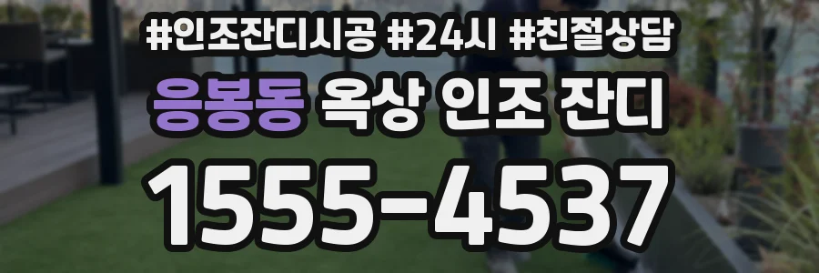 응봉동 옥상 인조 잔디