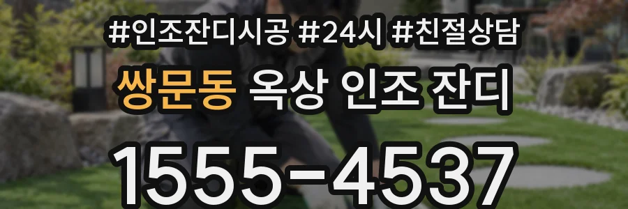 쌍문동 옥상 인조 잔디