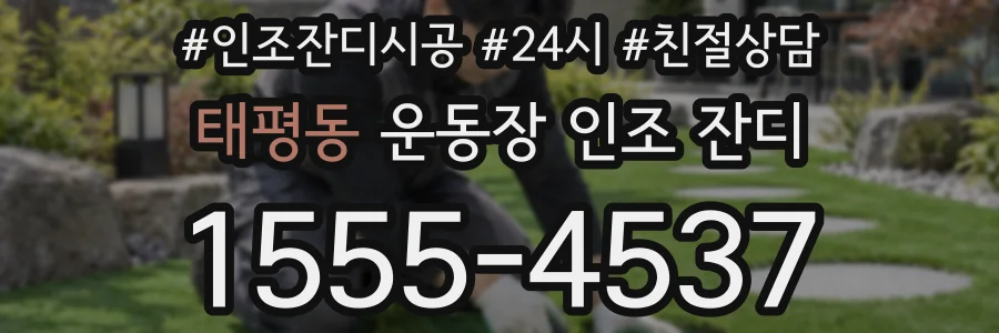 태평동 운동장 인조 잔디
