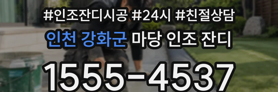 인천 강화군 마당 인조 잔디
