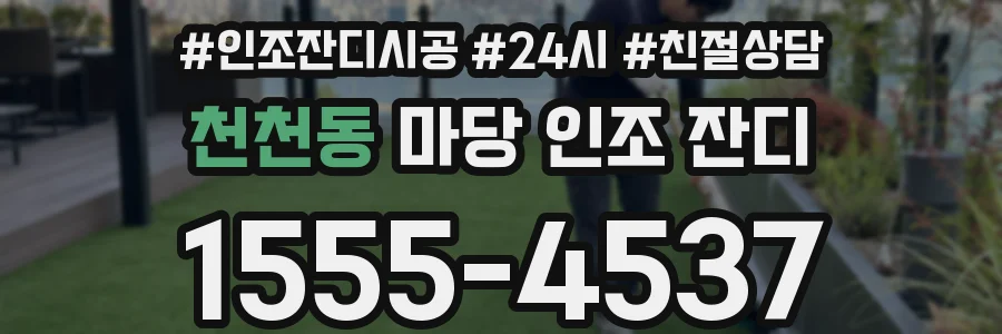 천천동 마당 인조 잔디
