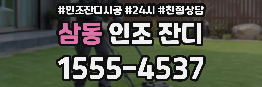 삼동 인조 잔디