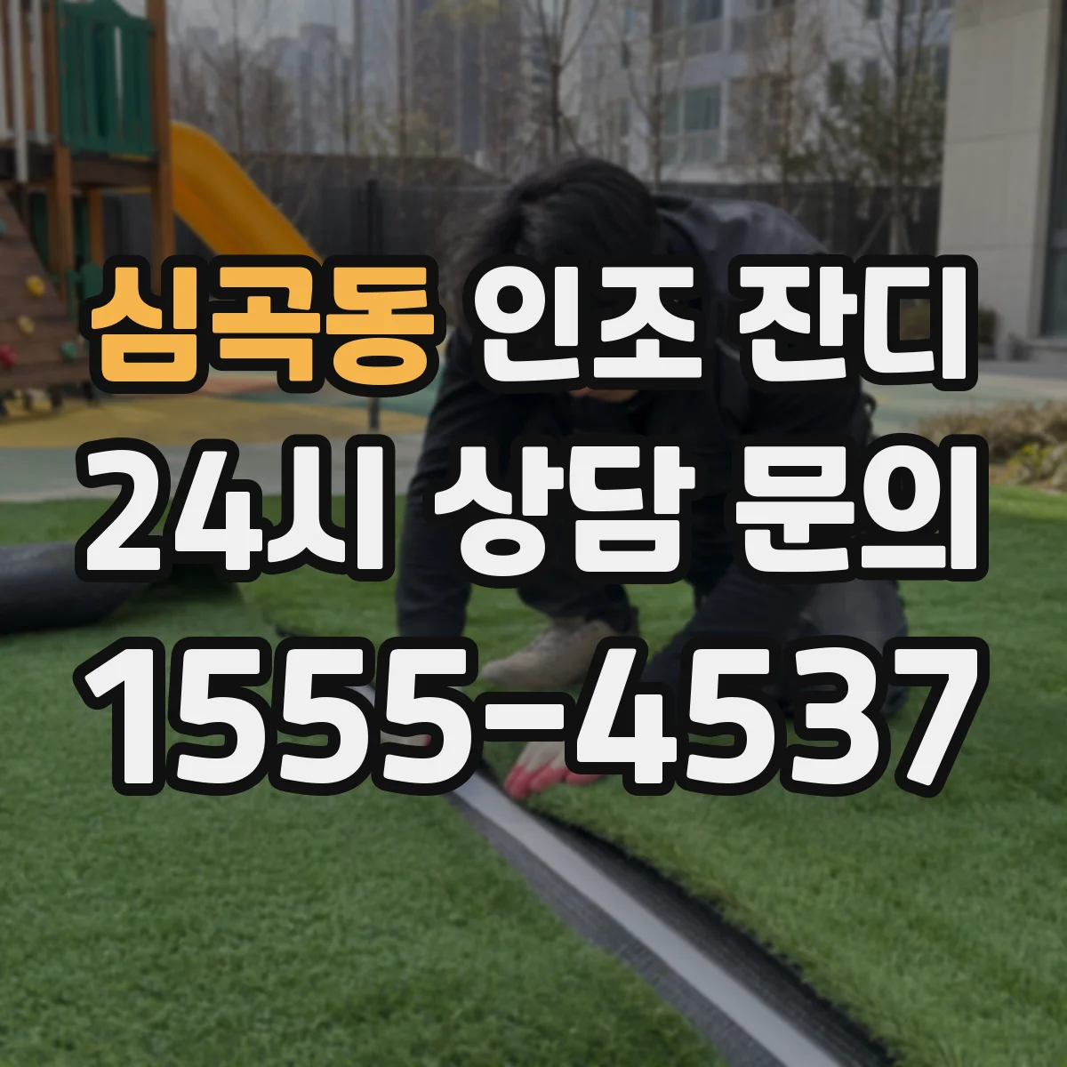 심곡동 인조 잔디