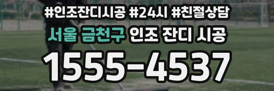 서울 금천구 인조 잔디 시공