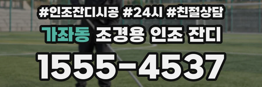 가좌동 조경용 인조 잔디