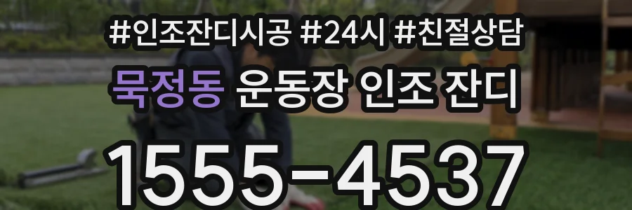 묵정동 운동장 인조 잔디