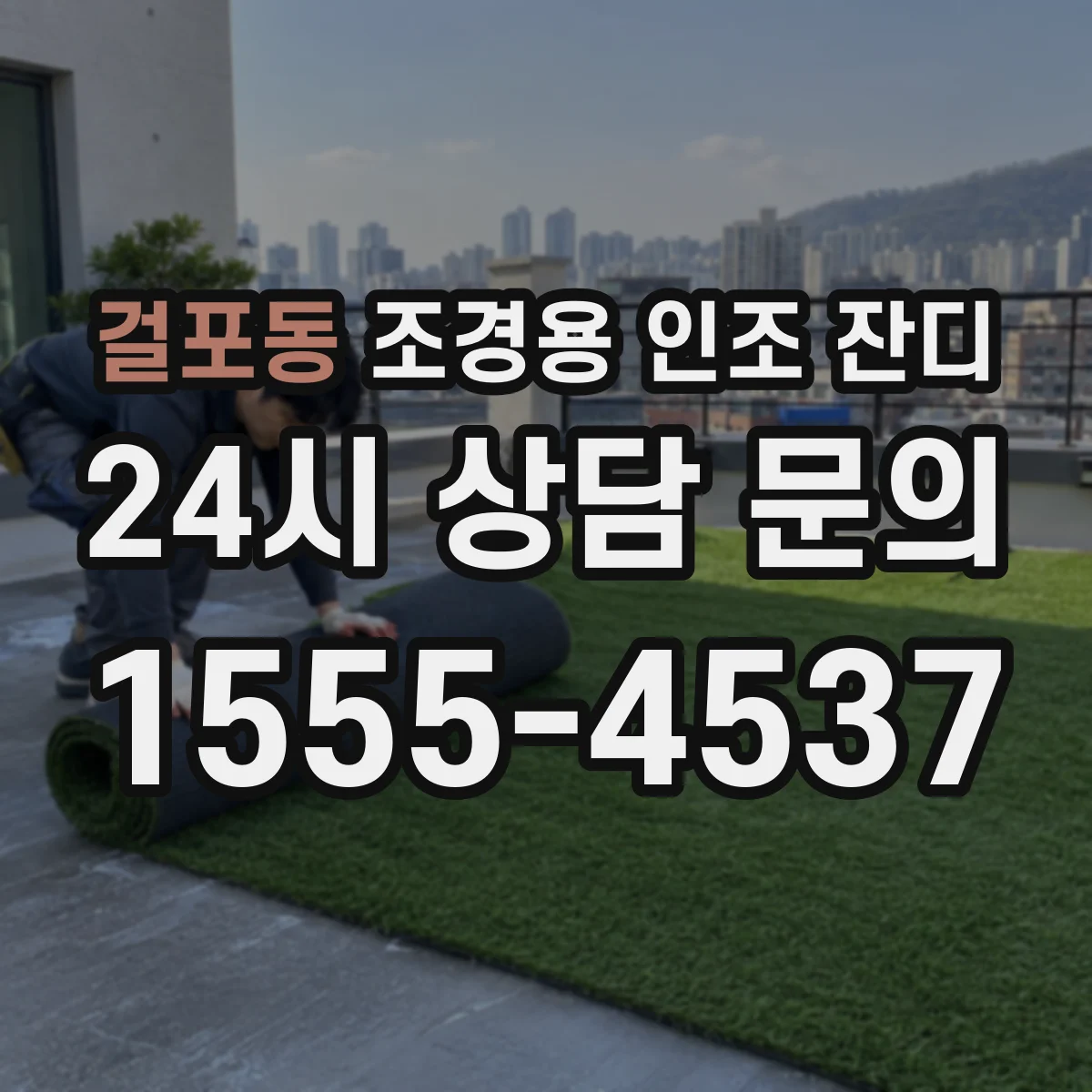걸포동 조경용 인조 잔디