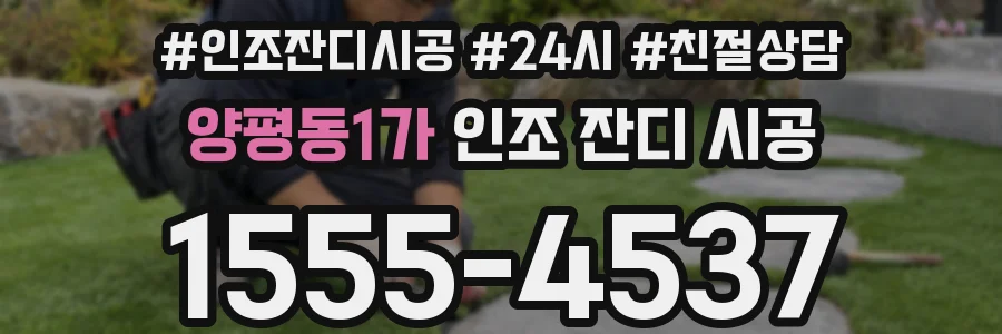 양평동1가 인조 잔디 시공