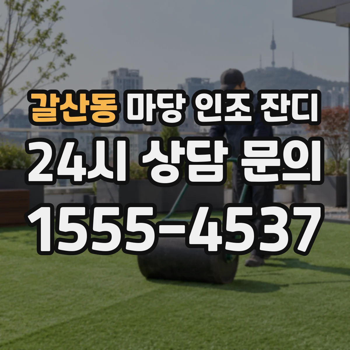 갈산동 마당 인조 잔디