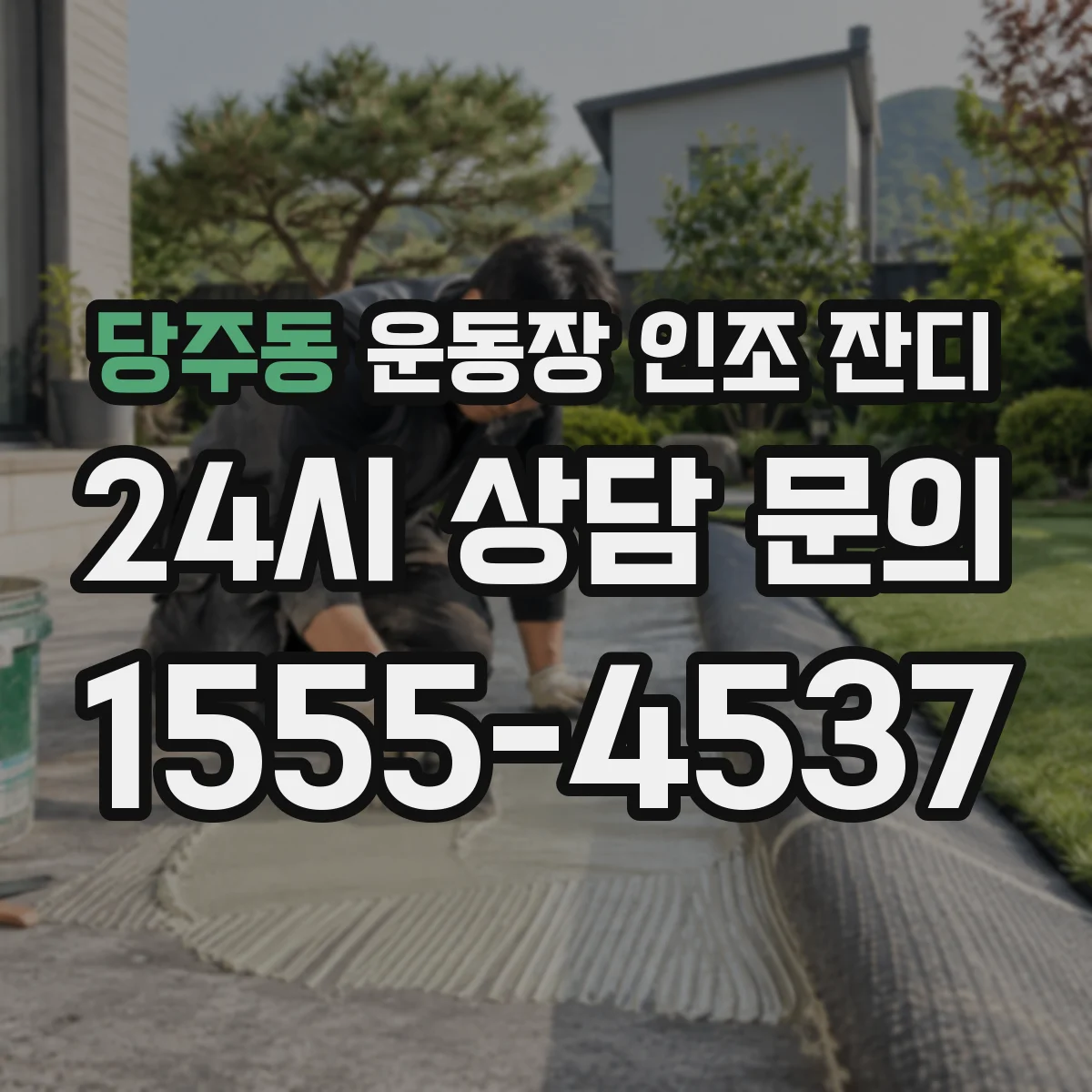 당주동 운동장 인조 잔디