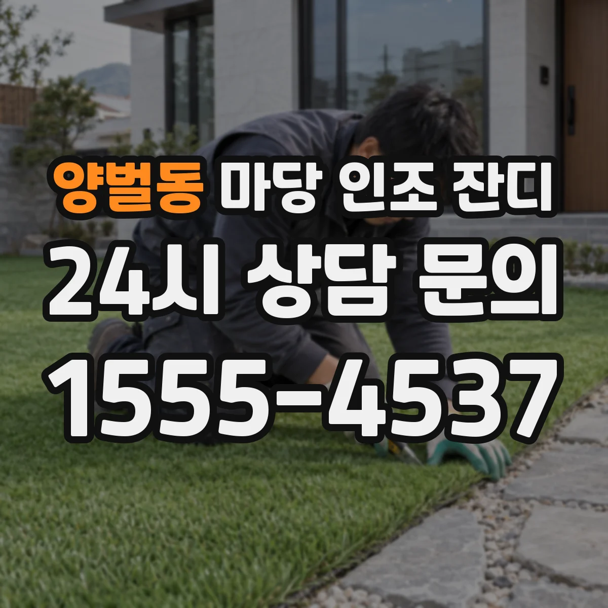 양벌동 마당 인조 잔디
