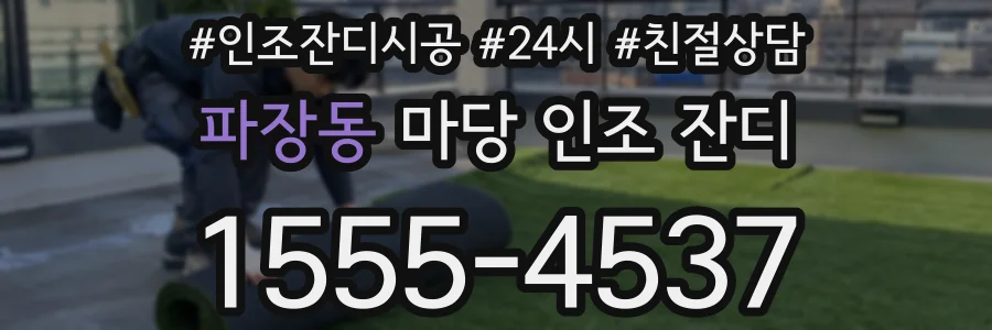 파장동 마당 인조 잔디