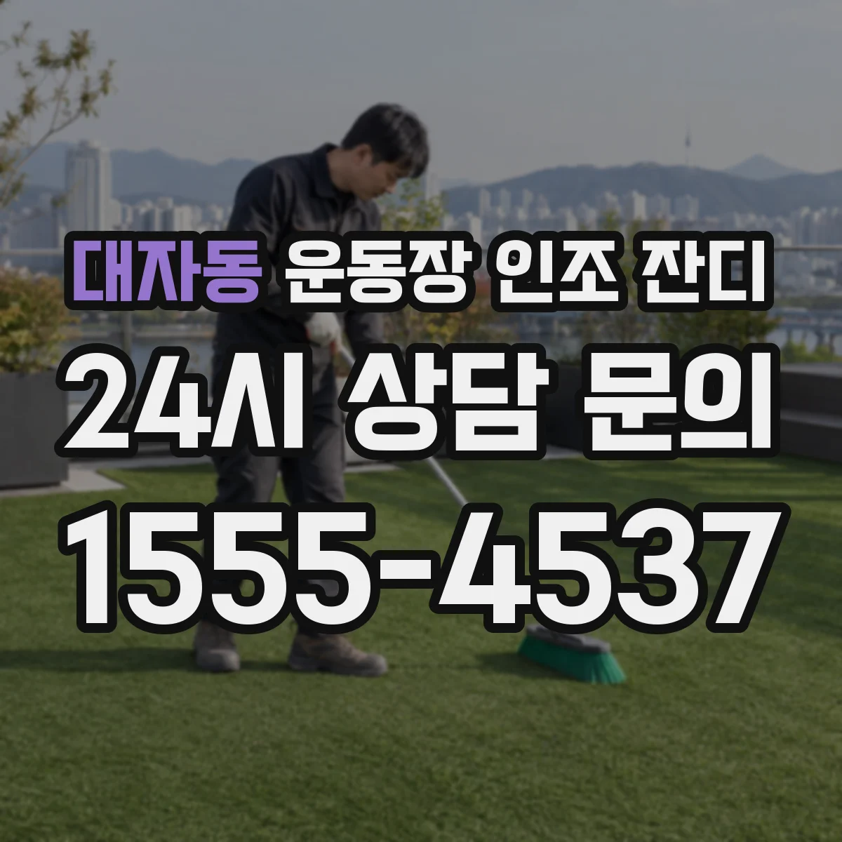 대자동 운동장 인조 잔디