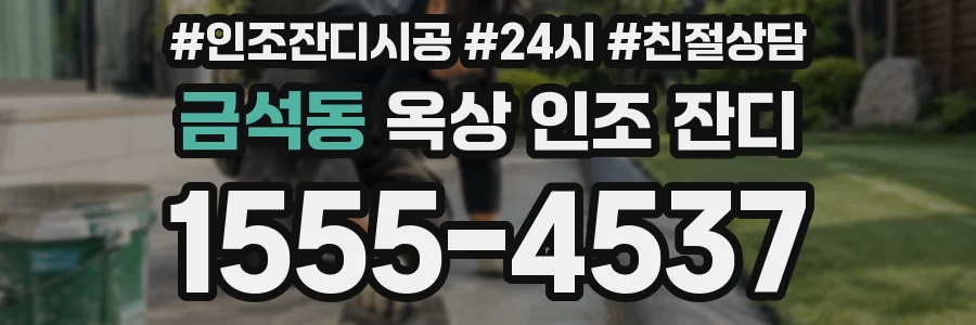 금석동 옥상 인조 잔디