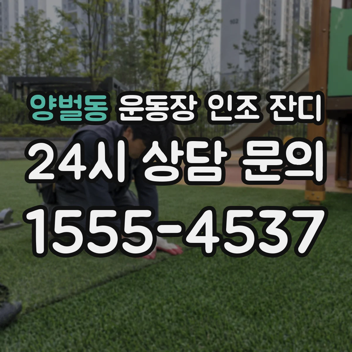 양벌동 운동장 인조 잔디