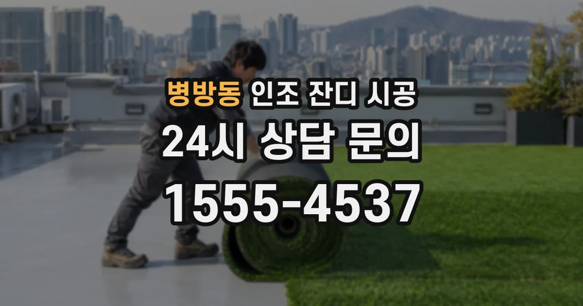 병방동 인조 잔디 시공