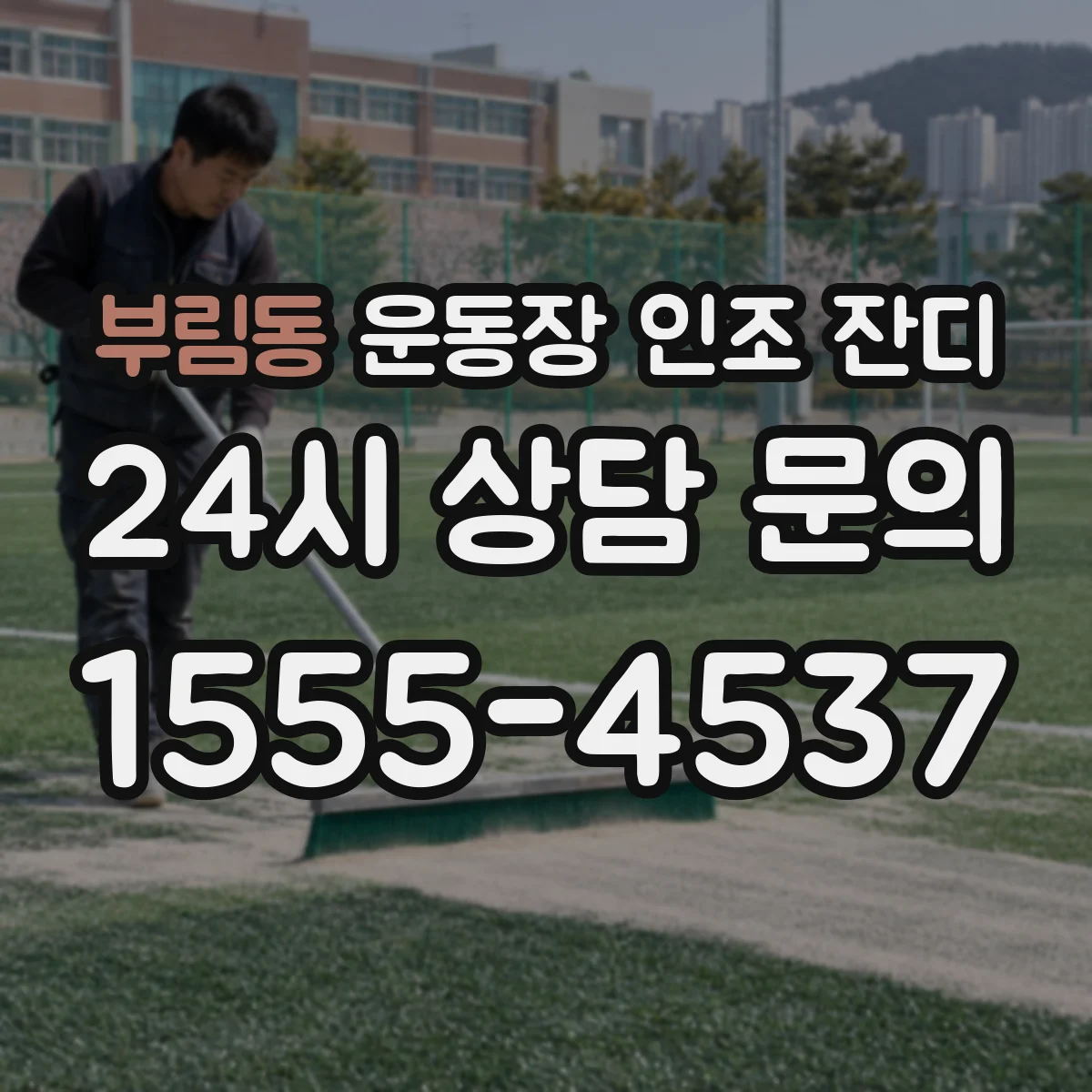 부림동 운동장 인조 잔디