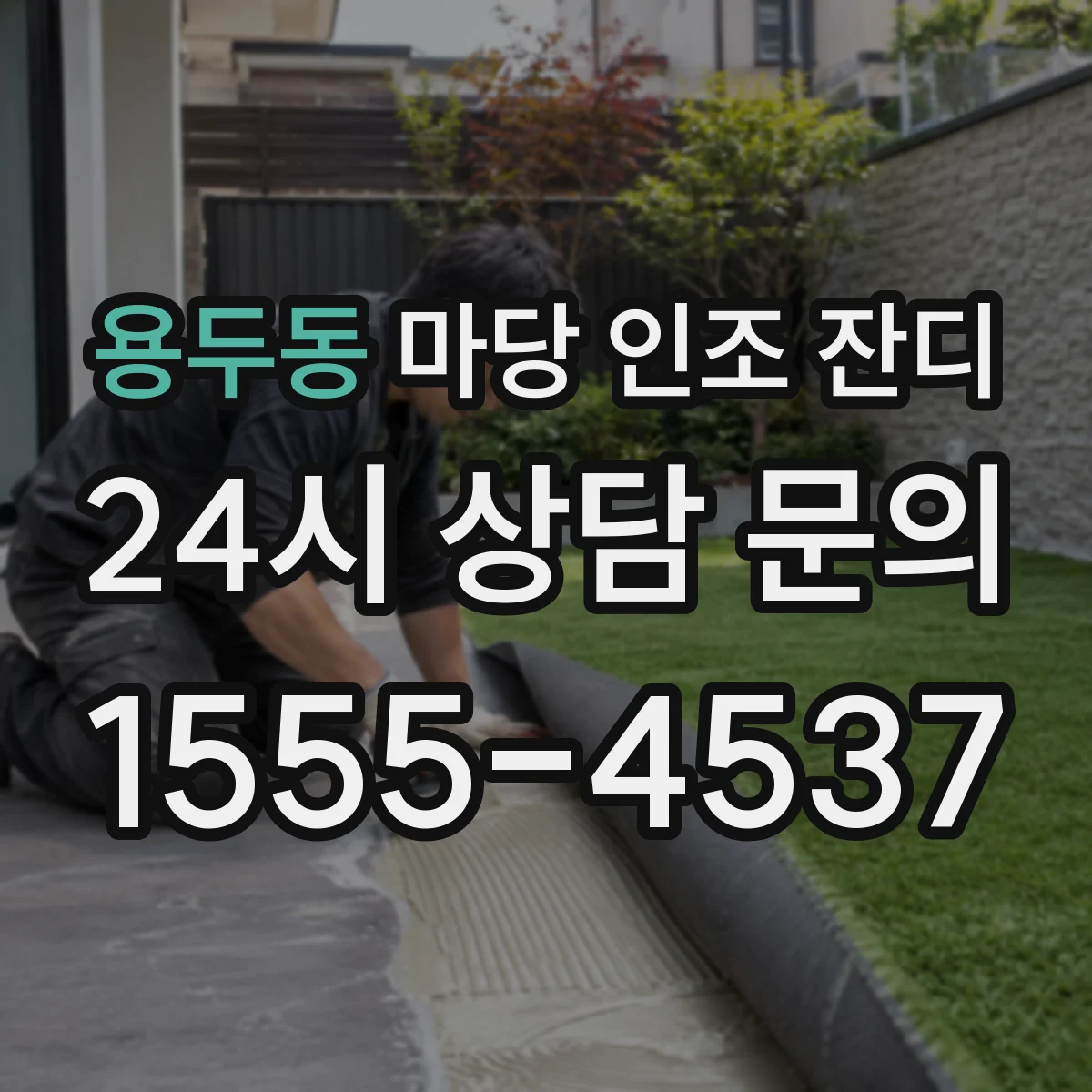 용두동 마당 인조 잔디
