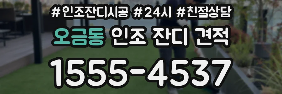 오금동 인조 잔디 견적