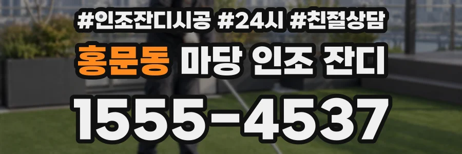 홍문동 마당 인조 잔디
