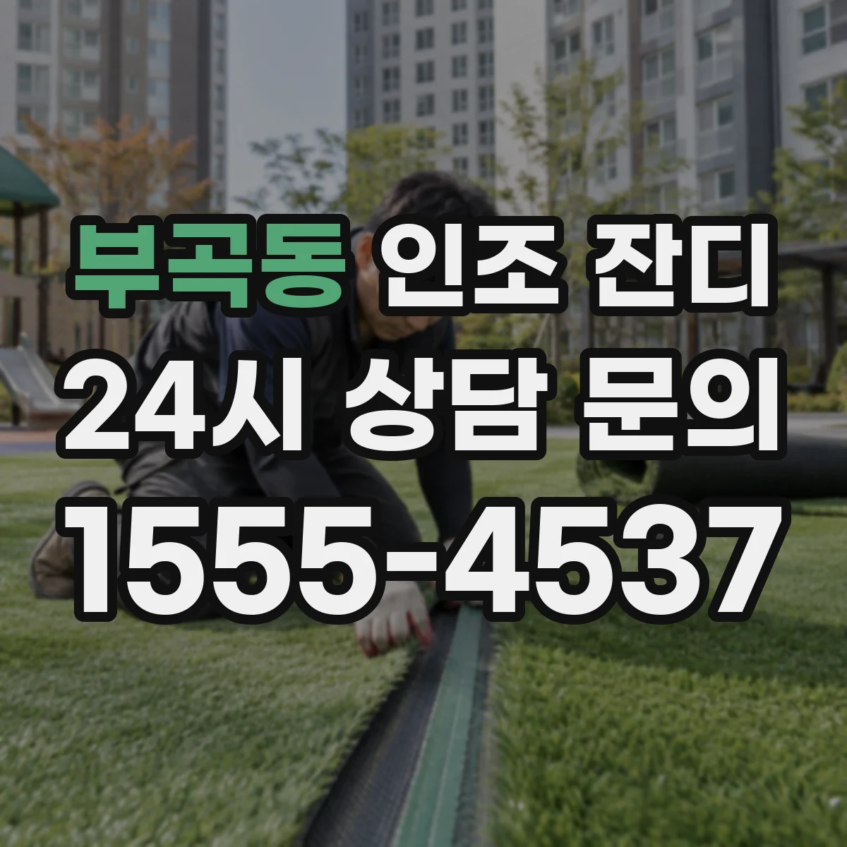 부곡동 인조 잔디