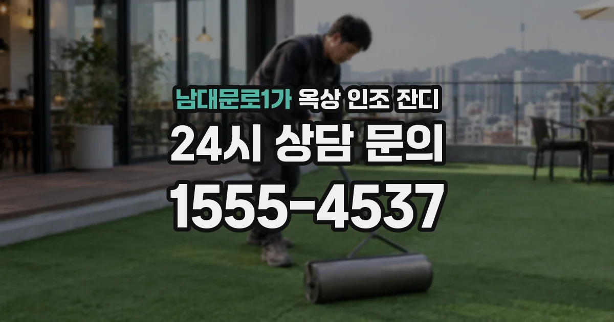 남대문로1가 옥상 인조 잔디