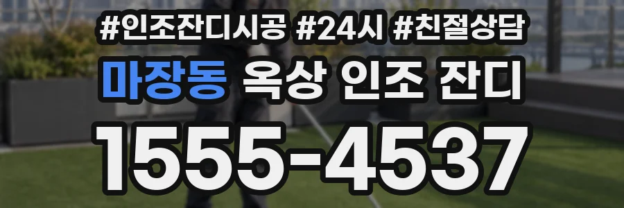 마장동 옥상 인조 잔디