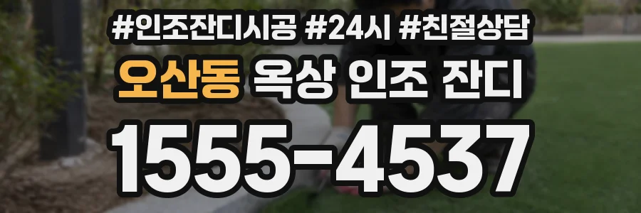 오산동 옥상 인조 잔디