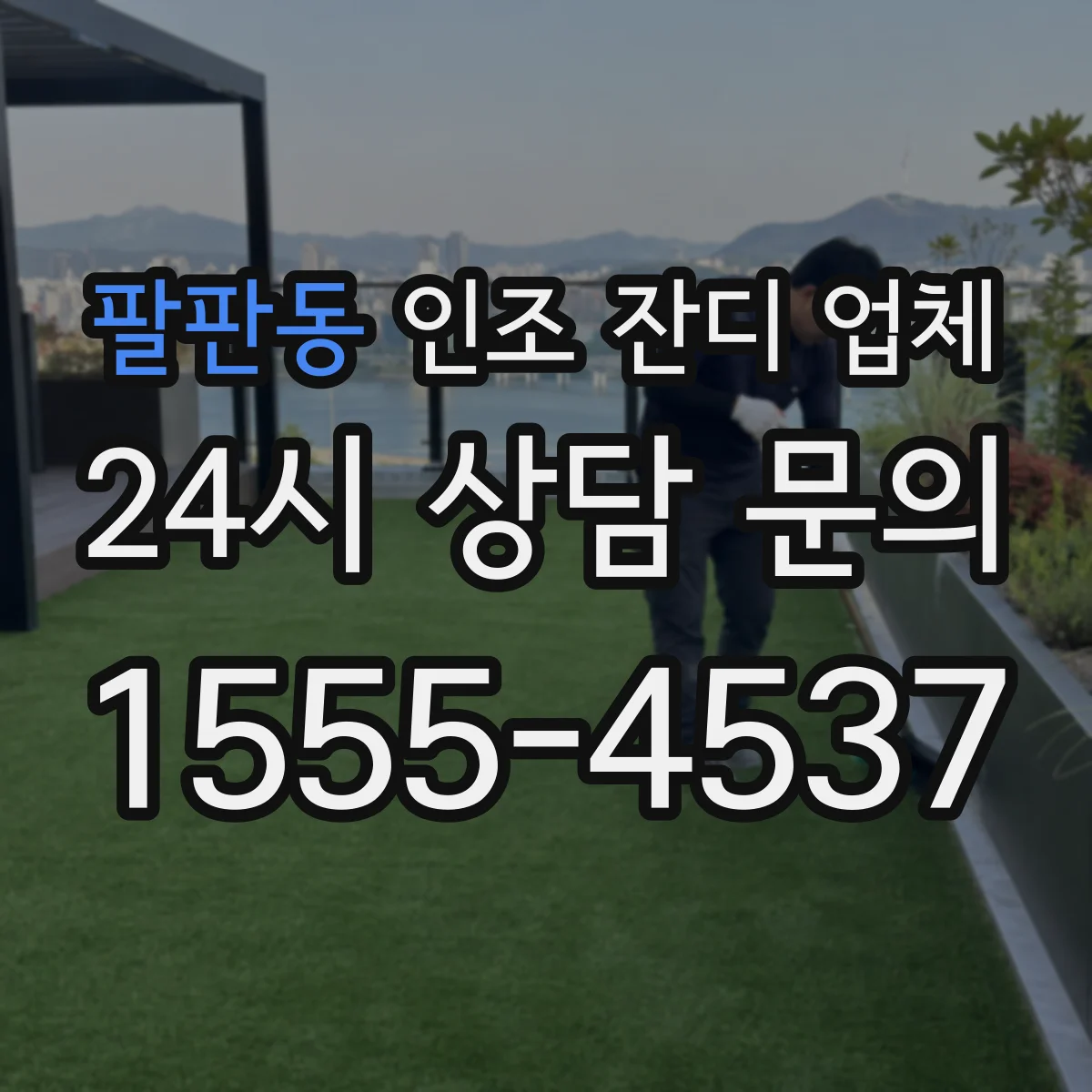 팔판동 인조 잔디 업체
