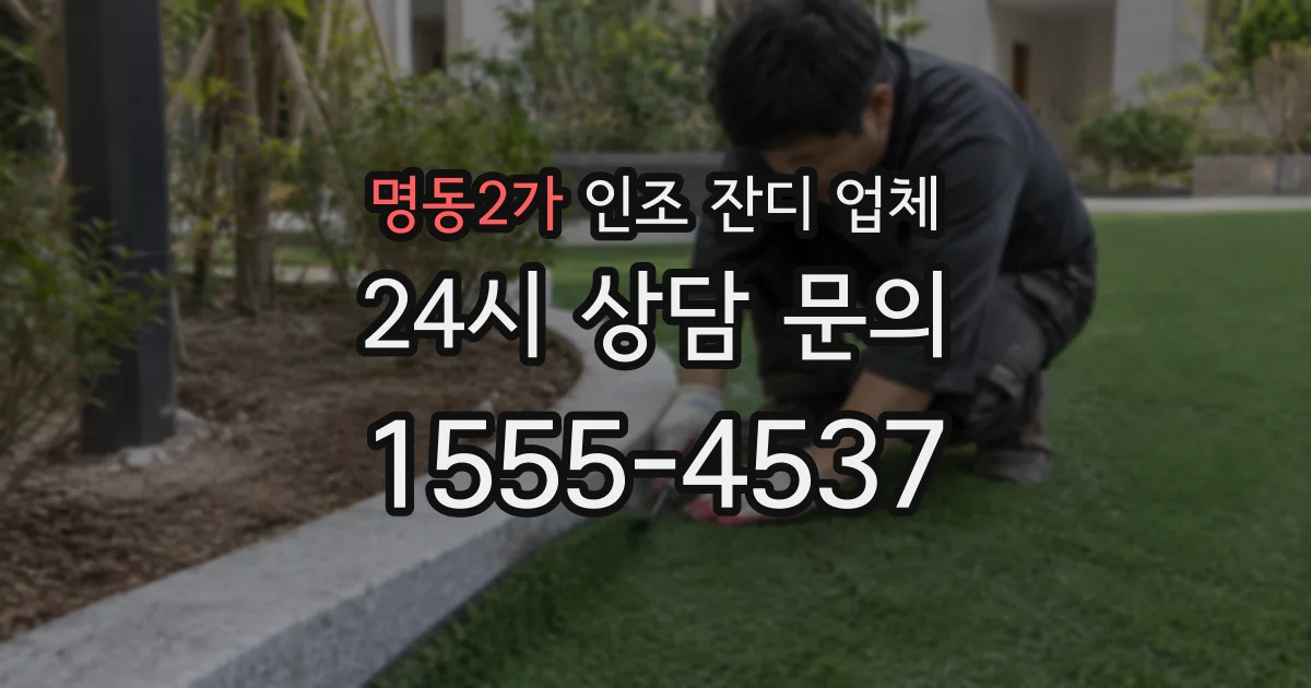명동2가 인조 잔디 업체