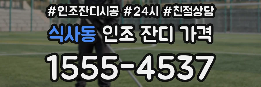 식사동 인조 잔디 가격