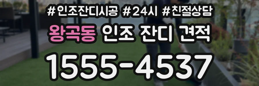 왕곡동 인조 잔디 견적