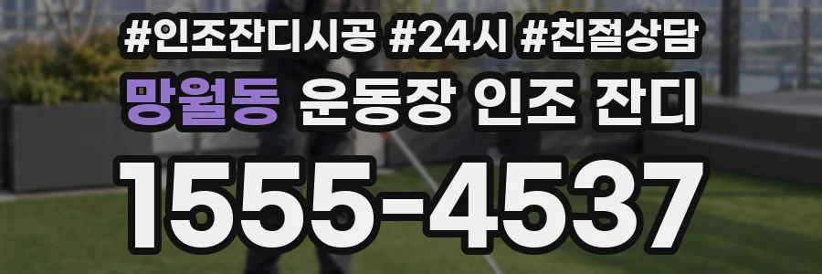 망월동 운동장 인조 잔디