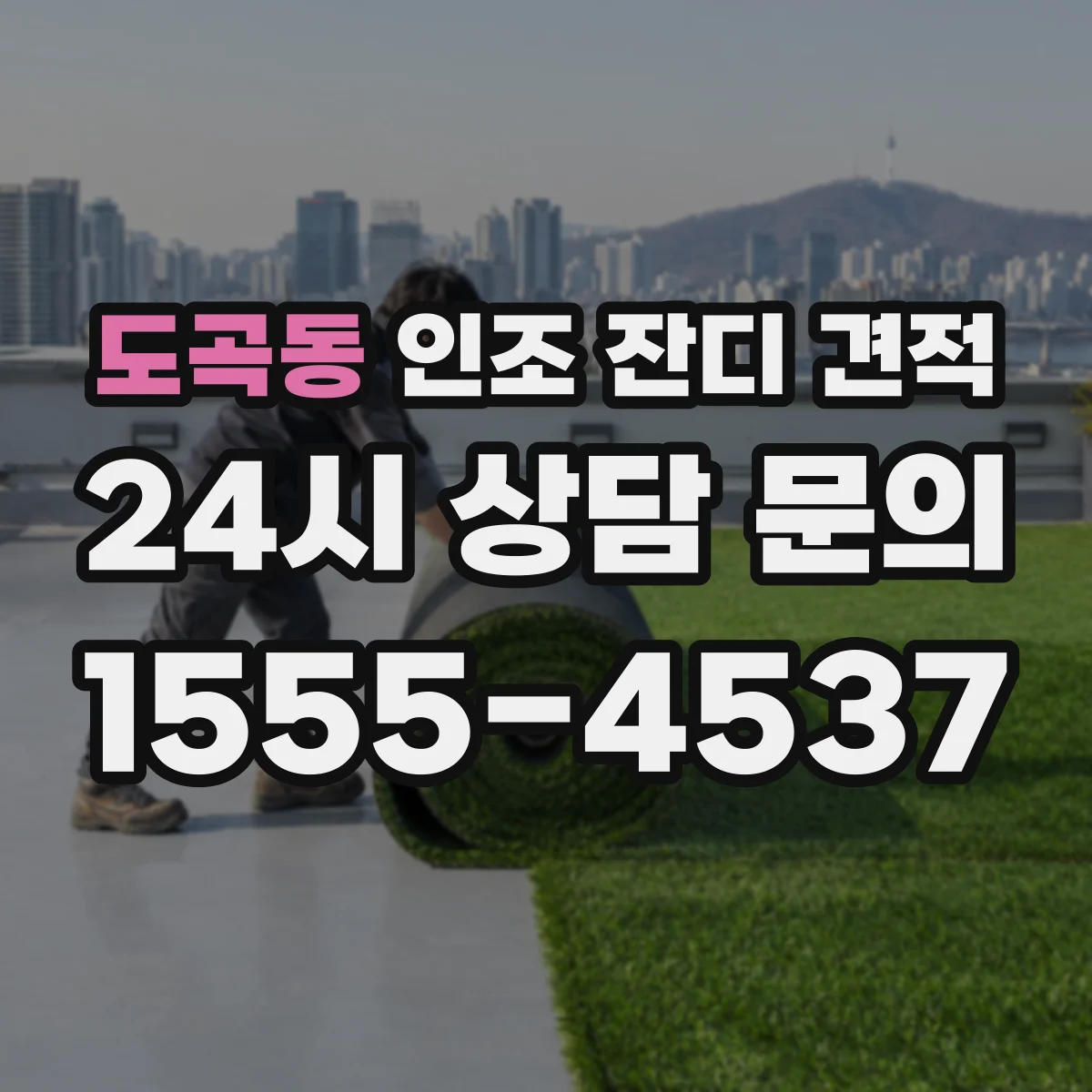 도곡동 인조 잔디 견적