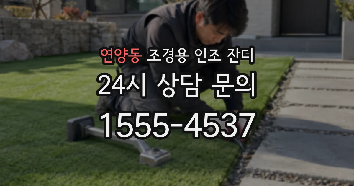 연양동 조경용 인조 잔디