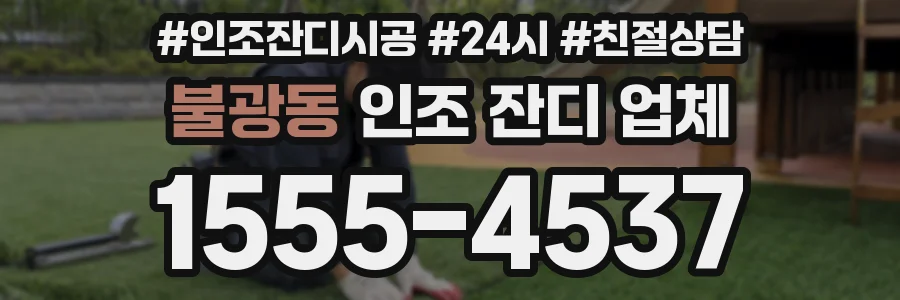불광동 인조 잔디 업체