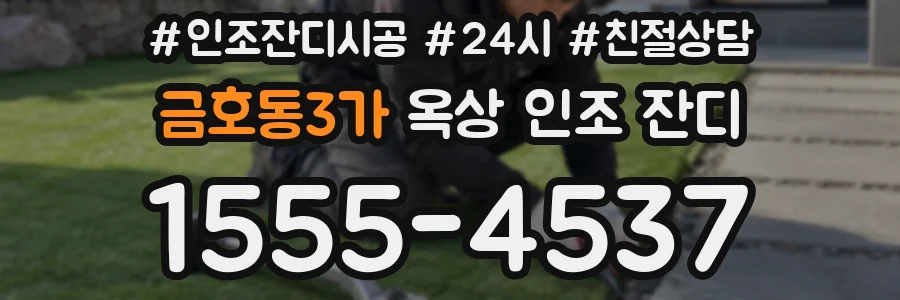 금호동3가 옥상 인조 잔디