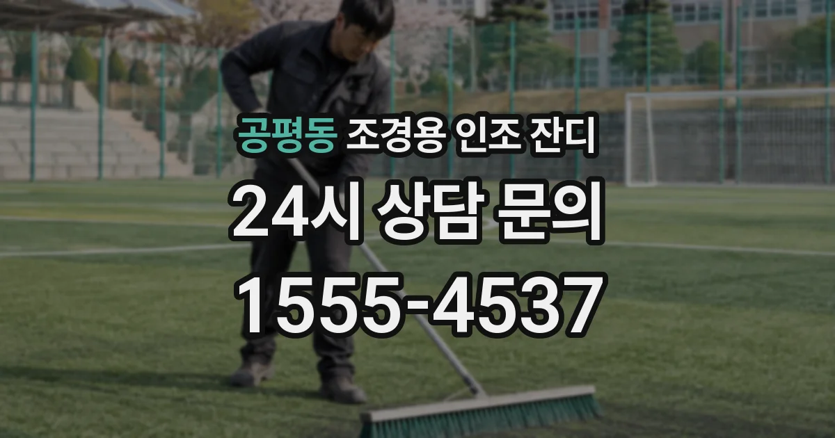 공평동 조경용 인조 잔디