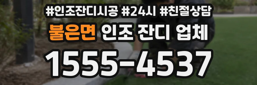 불은면 인조 잔디 업체