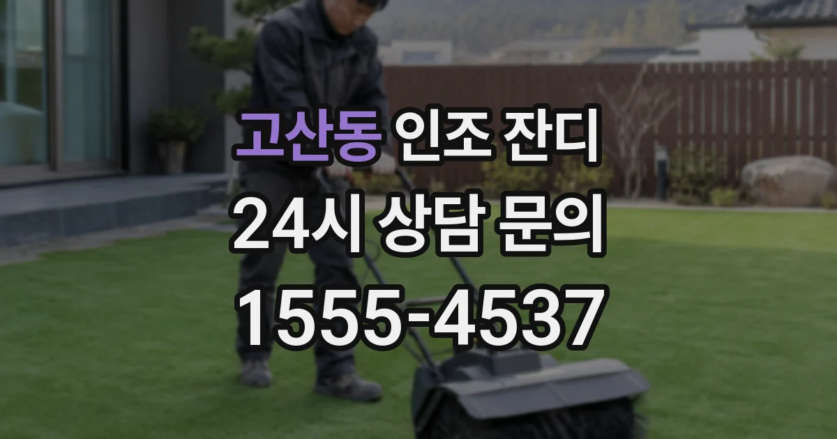 고산동 인조 잔디