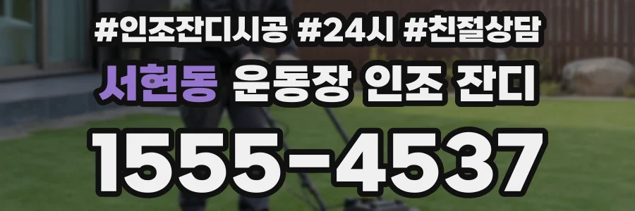 서현동 운동장 인조 잔디