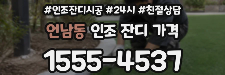 언남동 인조 잔디 가격