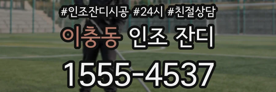 이충동 인조 잔디