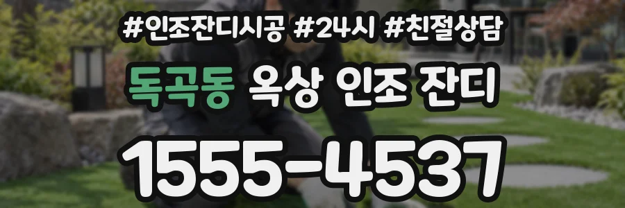 독곡동 옥상 인조 잔디