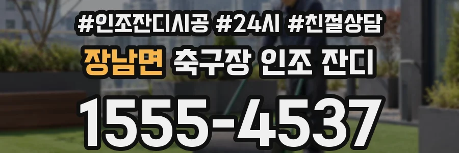 장남면 축구장 인조 잔디