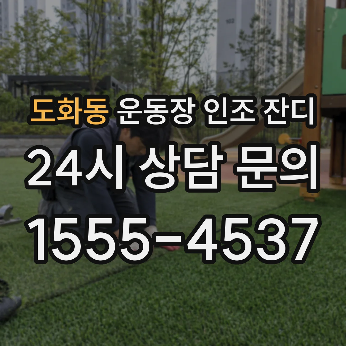 도화동 운동장 인조 잔디
