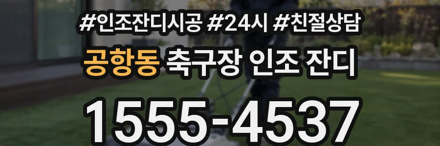공항동 축구장 인조 잔디